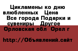 Цикламены ко дню влюбленных › Цена ­ 180 - Все города Подарки и сувениры » Другое   . Орловская обл.,Орел г.